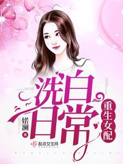 重生后女主疯狂洗白